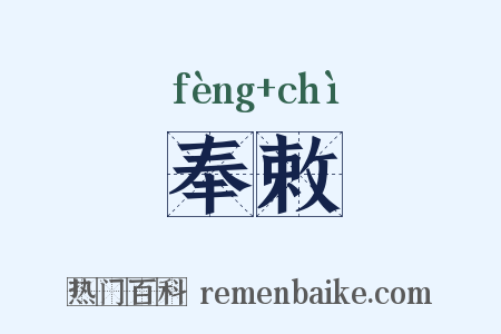 奉敕是什么意思的图片